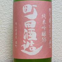 町田酒造