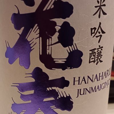 花春のレビュー by_石川 ただひろ