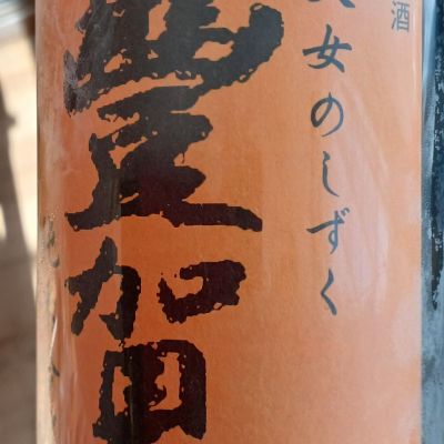 豊賀のレビュー by_石川 ただひろ