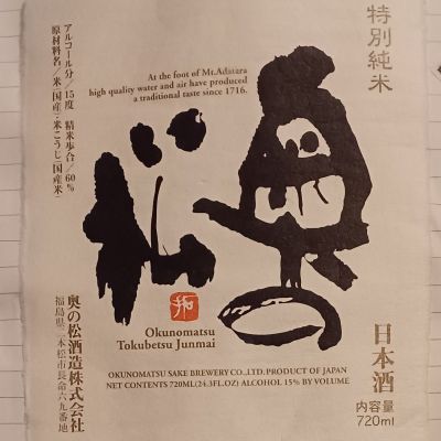 奥の松のレビュー by_だだだ