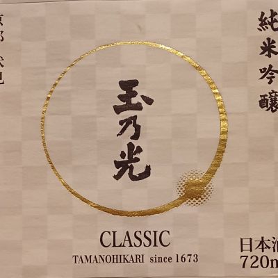 玉乃光のレビュー by_だだだ