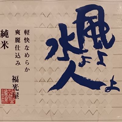 風よ水よ人よのレビュー by_だだだ