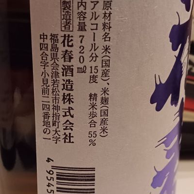 花春(はなはる) | 日本酒 評価・通販 SAKETIME