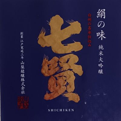 七賢のレビュー by_石川 ただひろ