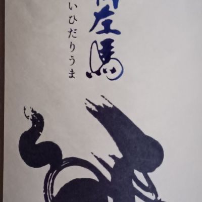 開運生粋左馬のレビュー by_石川 ただひろ