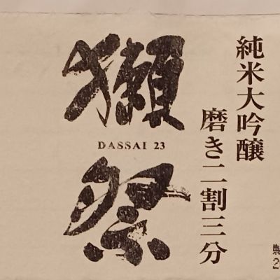 獺祭のレビュー by_だだだ
