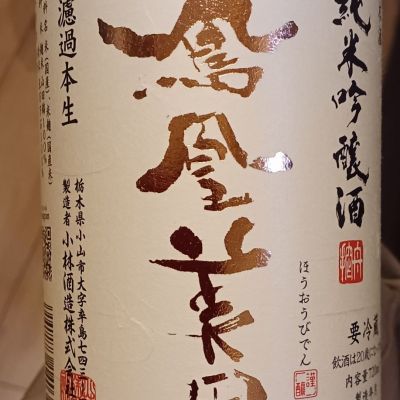 鳳凰美田のレビュー by_石川 ただひろ