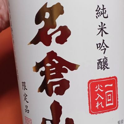 名倉山のレビュー by_石川 ただひろ