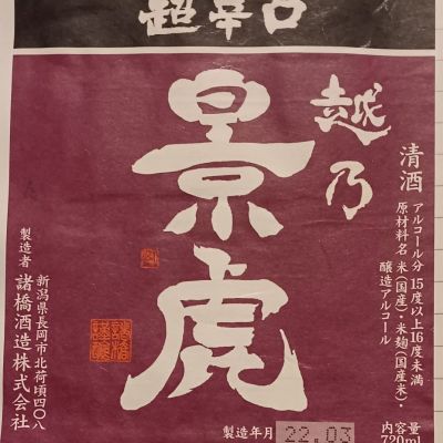 越乃景虎のレビュー by_だだだ