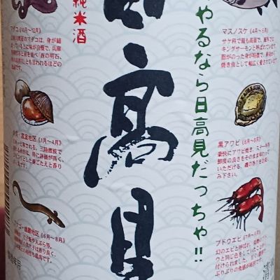 日高見のレビュー by_石川 ただひろ