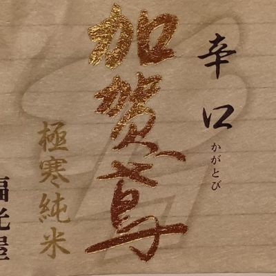 加賀鳶のレビュー by_だだだ
