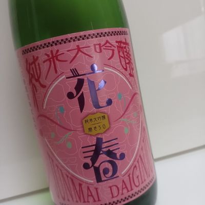 花春(はなはる) | 日本酒 評価・通販 SAKETIME