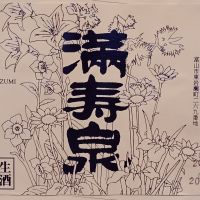 満寿泉のレビュー by_だだだ