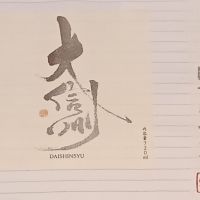 大信州