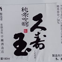 久寿玉