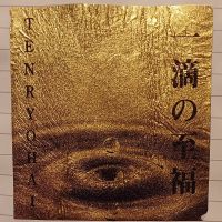 天領盃のレビュー by_だだだ