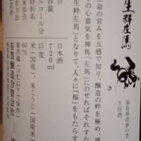 開運生粋左馬のレビュー by_石川 ただひろ