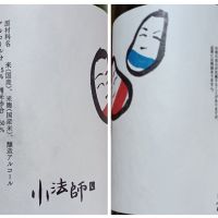 小法師のレビュー by_石川 ただひろ