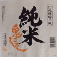 
            日光戦場ヶ原鬼ころし_
            だだださん
