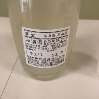 蒼空(そうくう) - ページ4 | 日本酒 評価・通販 SAKETIME