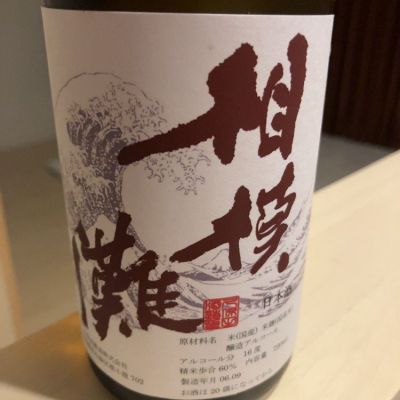神奈川県の酒
