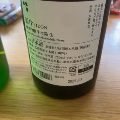 而今 じこん 日本酒 720 2本セット 飲料・酒