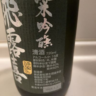 日本酒（飛露喜）【ノエル】 日本酒（飛露喜）【ノエル】 楽天市場】飛露喜（純米吟醸酒