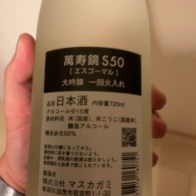 萬寿鏡(ますかがみ) | 日本酒 評価・通販 SAKETIME