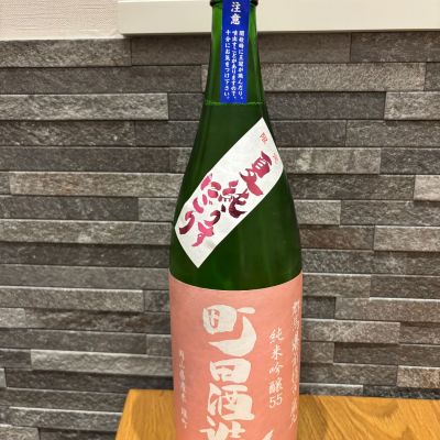 町田酒造のレビュー by_よこぴろ