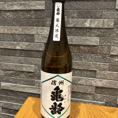 信州亀齢のレビュー by_よこぴろ