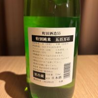 町田酒造のレビュー by_よこぴろ