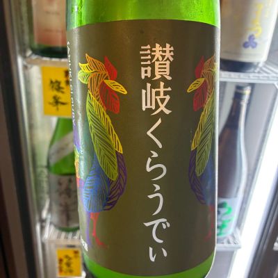 讃岐くらうでぃのレビュー by_たか