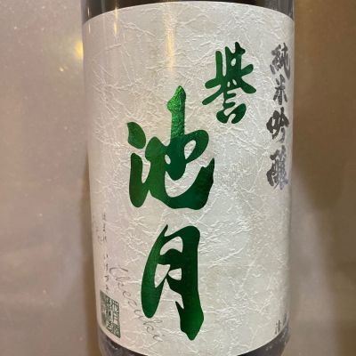 誉池月のレビュー by_たか