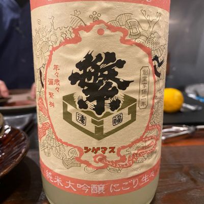 繁桝のレビュー by_たか