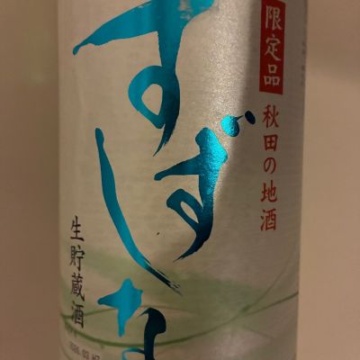 すずしなのレビュー by_たか