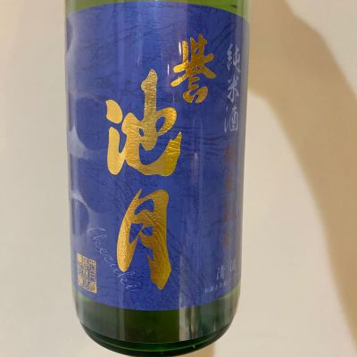 誉池月のレビュー by_たか