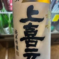 上喜元のレビュー by_たか