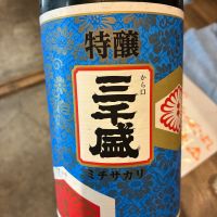 三千盛のレビュー by_たか