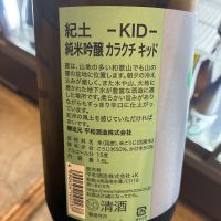 紀土のレビュー by_たか