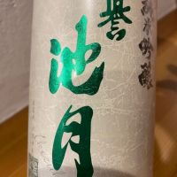 誉池月