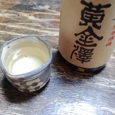 黄金澤のレビュー by_アル中