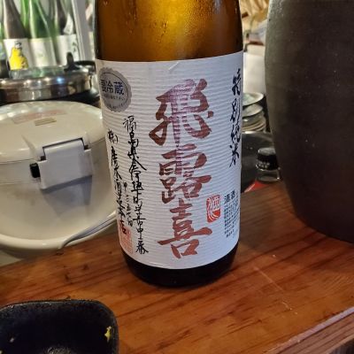 飛露喜のレビュー by_西田 智昭