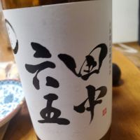 田中六五