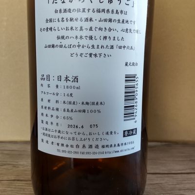 田中六五(たなかろくじゅうご) | 日本酒 評価・通販 SAKETIME