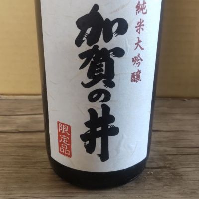 加賀の井のレビュー by_よしぼん