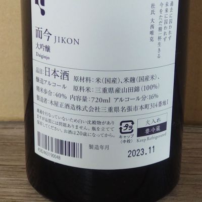 而今(じこん) | 日本酒 評価・通販 SAKETIME