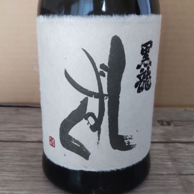 黒龍のレビュー by_よしぼん