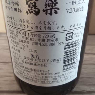冩樂 - No.39  冩樂 写楽 2本セット　吉川山田錦 2本 Amazon.co.jp: 写楽 冩樂 純米吟醸 播州山田錦 火入 1800ml
