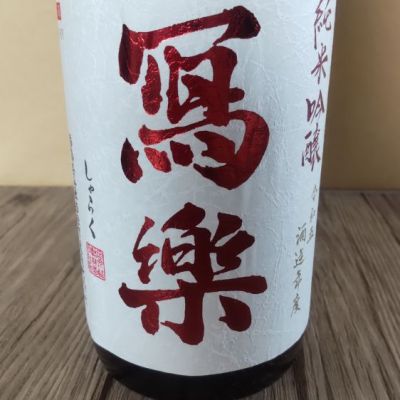 写楽（冩樂）のレビュー by_よしぼん
