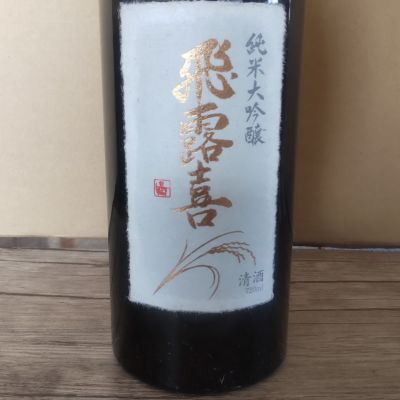 飛露喜のレビュー by_よしぼん